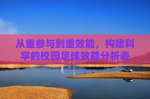 从重参与到重效能,构建科学的校园足球效能分析表