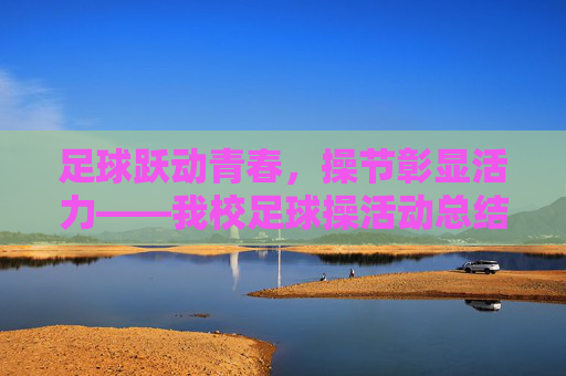 足球跃动青春,操节彰显活力——我校足球操活动总结