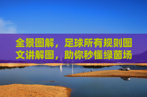 全景图解,足球所有规则图文讲解图,助你秒懂绿茵场