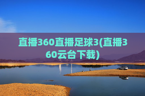 直播360直播足球3(直播360云台下载)