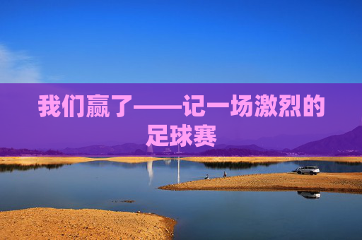 我们赢了——记一场激烈的足球赛