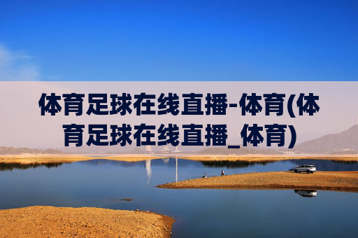 体育足球在线直播-体育(体育足球在线直播_体育)