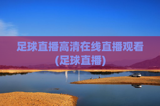 足球直播高清在线直播观看(足球直播)