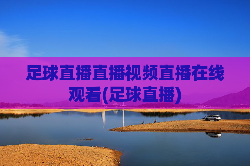 足球直播直播视频直播在线观看(足球直播)