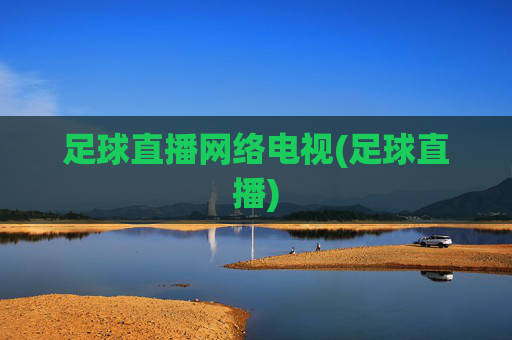 足球直播网络电视(足球直播)