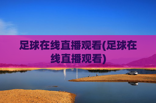 足球在线直播观看(足球在线直播观看)