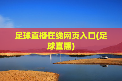 足球直播在线网页入口(足球直播)