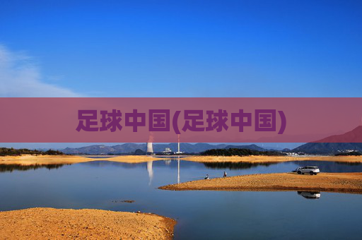 足球中国(足球中国)