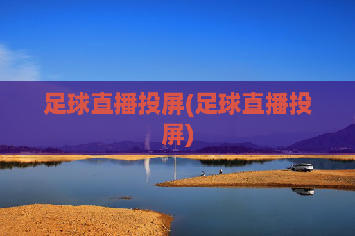 足球直播投屏(足球直播投屏)