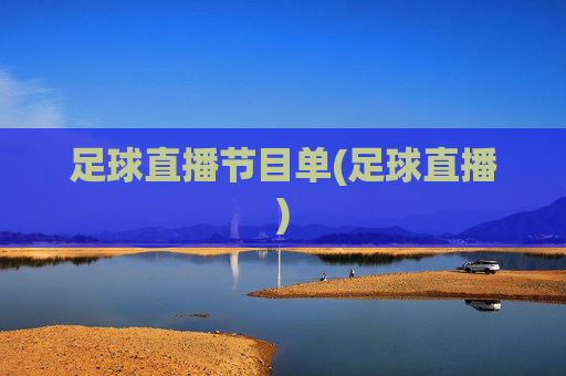 足球直播节目单(足球直播)