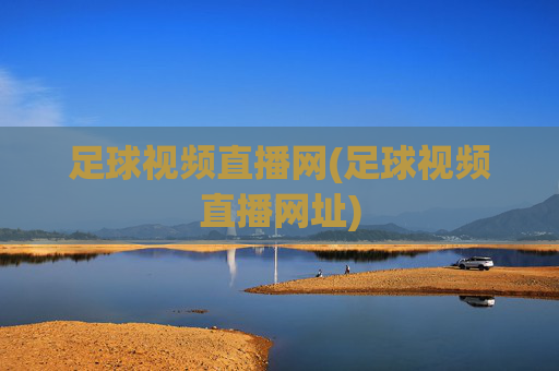 足球视频直播网(足球视频直播网址)
