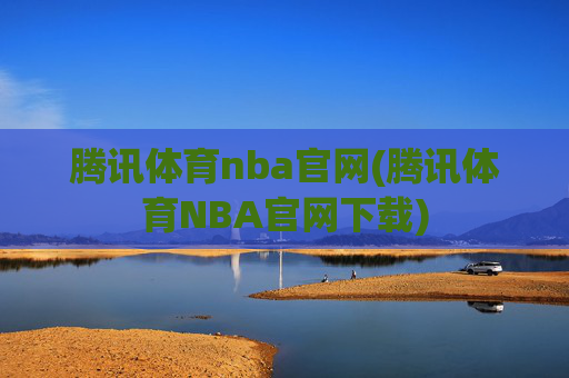 腾讯体育nba官网(腾讯体育NBA官网下载)