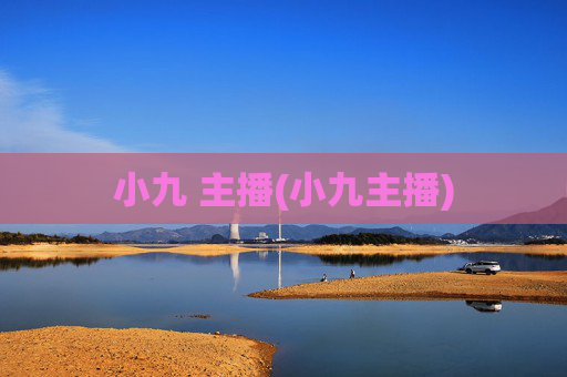 小九 主播(小九主播)