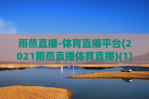 雨燕直播-体育直播平台(2021雨燕直播体育直播)(1)