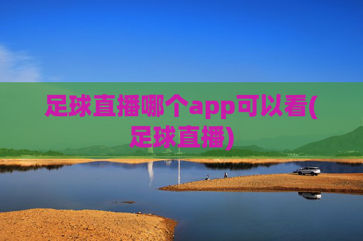 足球直播哪个app可以看(足球直播)