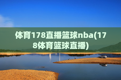 体育178直播篮球nba(178体育篮球直播)