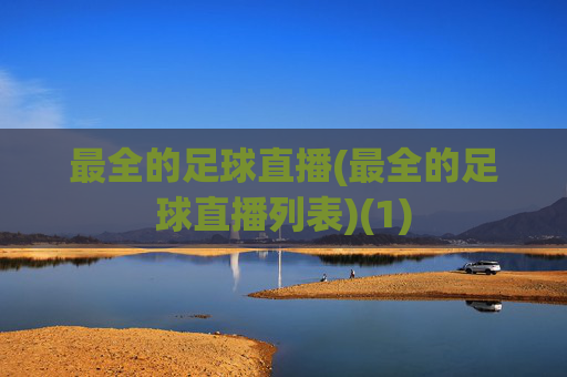 最全的足球直播(最全的足球直播列表)(1)