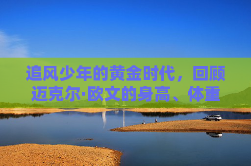 追风少年的黄金时代,回顾迈克尔·欧文的身高、体重与传奇足球生涯