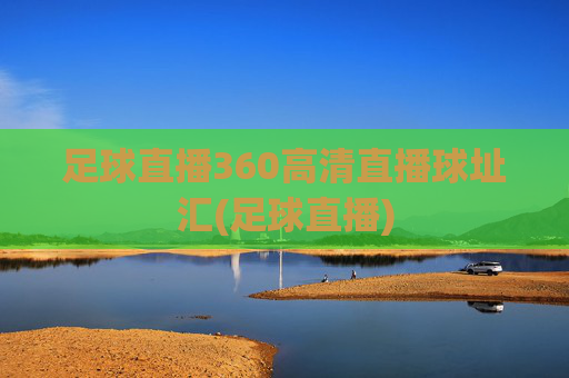 足球直播360高清直播球址汇(足球直播)