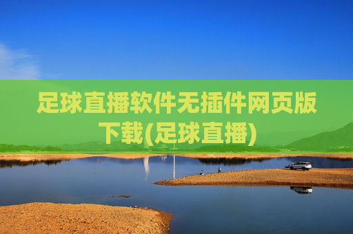 足球直播软件无插件网页版下载(足球直播)