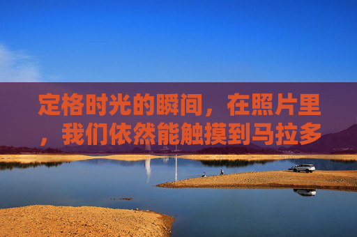 定格时光的瞬间,在照片里,我们依然能触摸到马拉多纳的灵魂