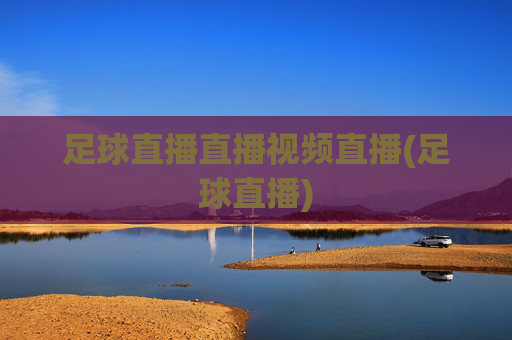 足球直播直播视频直播(足球直播)