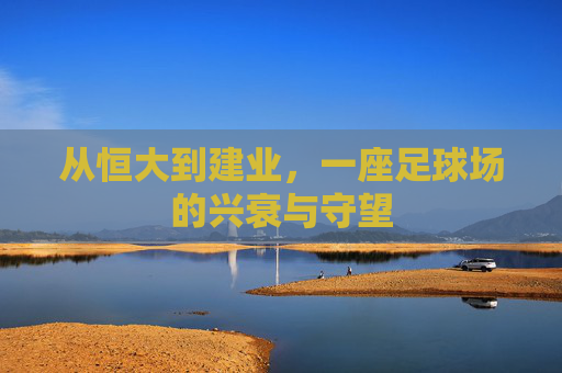 从恒大到建业,一座足球场的兴衰与守望