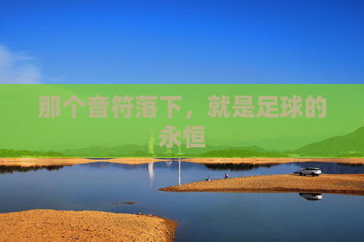 那个音符落下，就是足球的永恒
