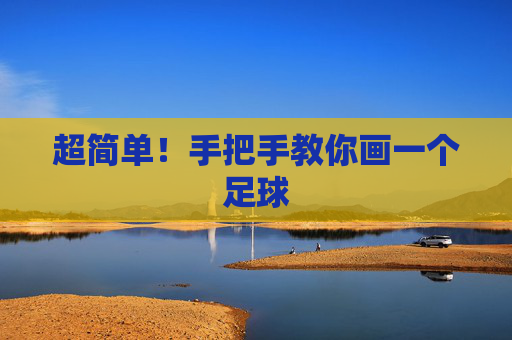 超简单！手把手教你画一个足球