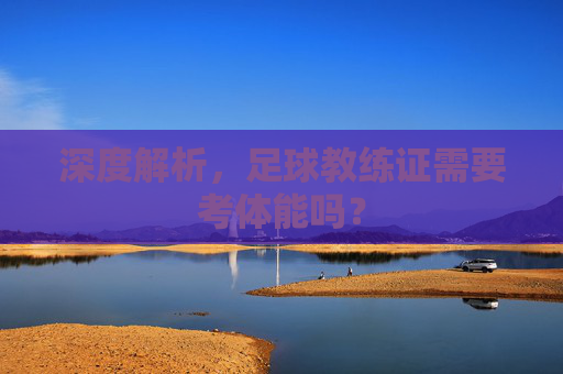 深度解析，足球教练证需要考体能吗？