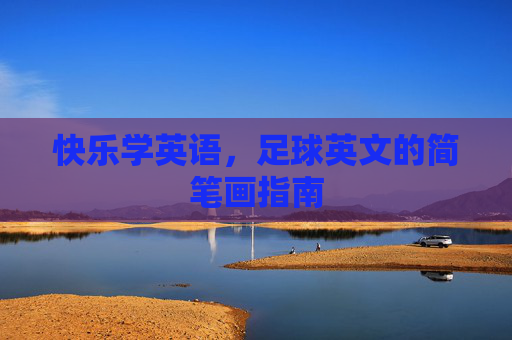 快乐学英语，足球英文的简笔画指南
