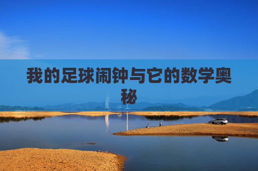 我的足球闹钟与它的数学奥秘