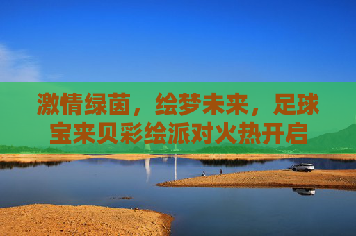 激情绿茵,绘梦未来,足球宝来贝彩绘派对火热开启
