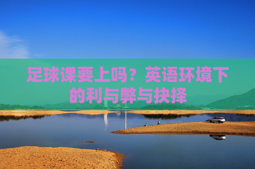 足球课要上吗？英语环境下的利与弊与抉择