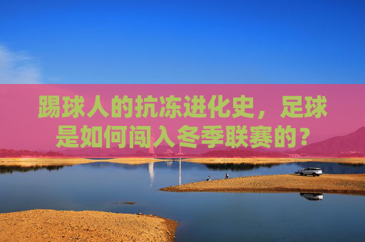 踢球人的抗冻进化史，足球是如何闯入冬季联赛的？