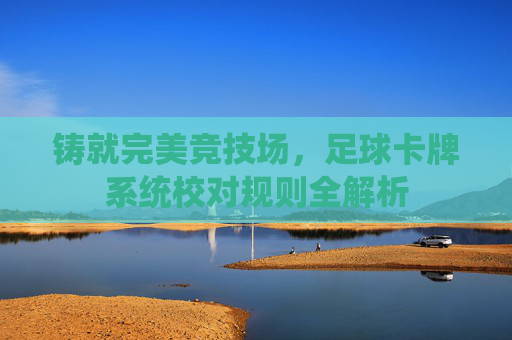 铸就完美竞技场，足球卡牌系统校对规则全解析