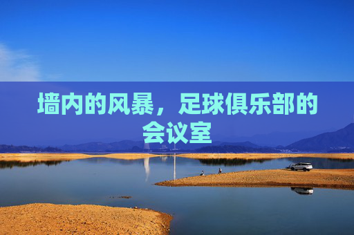墙内的风暴，足球俱乐部的会议室