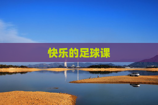快乐的足球课