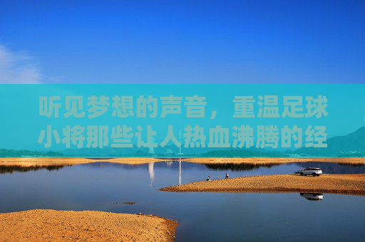 听见梦想的声音，重温足球小将那些让人热血沸腾的经典片头曲