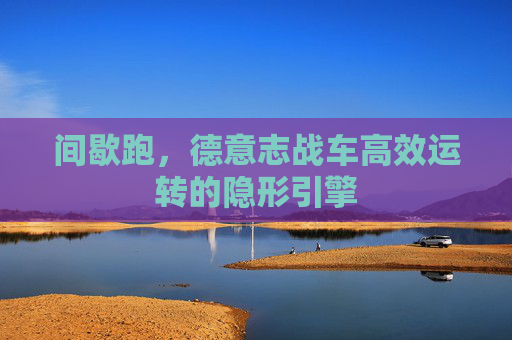 间歇跑,德意志战车高效运转的隐形引擎