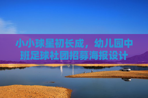 小小球星初长成,幼儿园中班足球社团招募海报设计