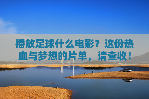 播放足球什么电影？这份热血与梦想的片单，请查收！