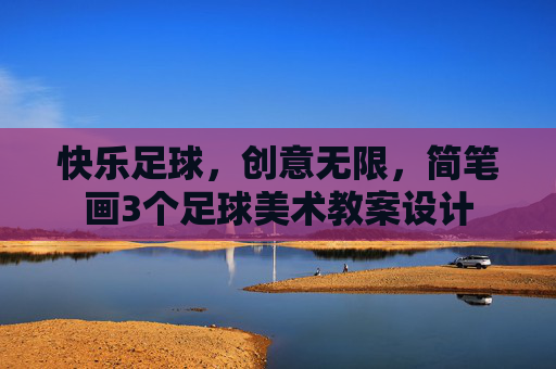 快乐足球,创意无限,简笔画3个足球美术教案设计