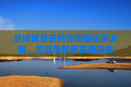足球球员签约合同模板英文版，关键条款与实用指南