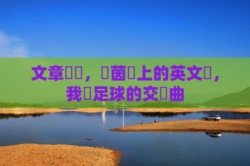 文章標題，綠茵場上的英文夢，我與足球的交響曲