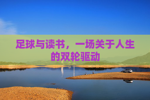 足球与读书，一场关于人生的双轮驱动