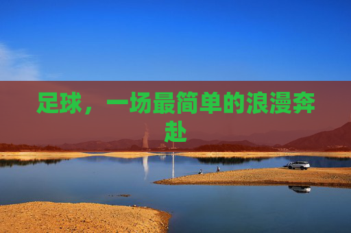 足球,一场最简单的浪漫奔赴