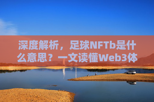 深度解析,足球NFTb是什么意思?一文读懂Web3体育收藏新风口