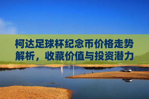柯达足球杯纪念币价格走势解析,收藏价值与投资潜力