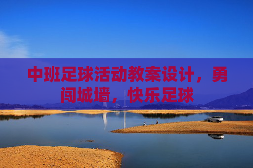 中班足球活动教案设计，勇闯城墙，快乐足球